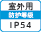 屋外IP54