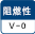 難燃性 V0