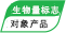 バイオマスマーク适用製品